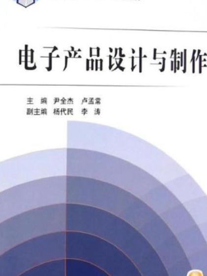 电子产品设计与制作
